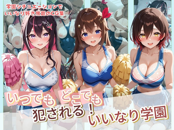 【制服】いつでもどこでも犯●れる！？いいなり学園 ホ〇ライブ 4❤｜評価5.00