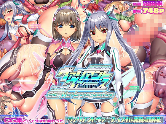 【触手】ヴァリアントヴァースCG集Ver Ispregnation❤｜評価