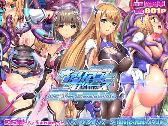 【触手】ヴァリアントヴァースCG集Ver Seedslut❤｜評価