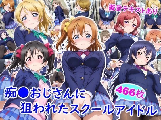 【制服】痴●おじさんに狙われたスクールアイドル❤｜評価