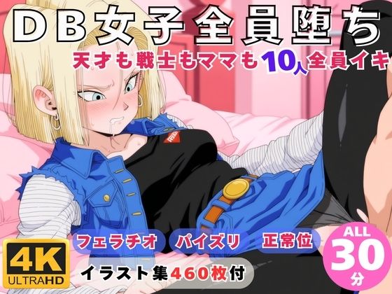 【動画・アニメーション】DB女子全員堕ち 〜天才も戦士もママも10人全員イキ〜❤｜評価5.00