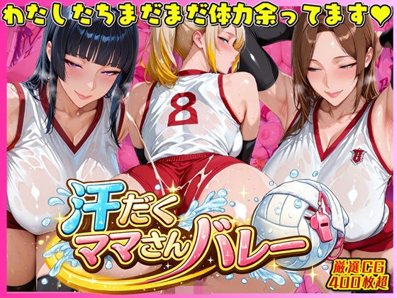 【人妻・主婦】汗だく爆乳ママさんバレー 〜欲求不満人妻の練習後は種付けハーレム〜❤｜評価5.00