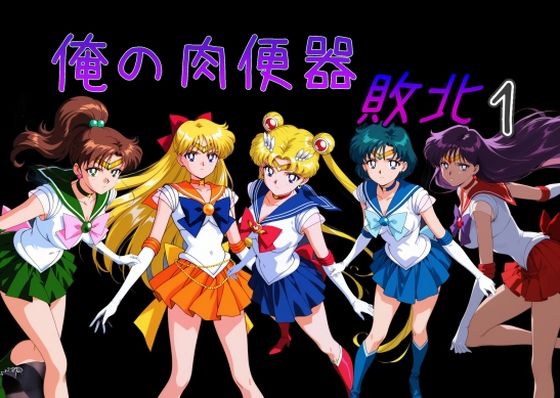 【処女】俺の肉便器 敗北1❤｜評価