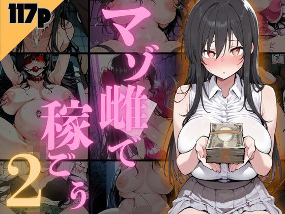 【イラスト・CG集】マゾ雌で稼ごう！〜古手〇編〜❤｜評価