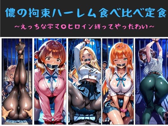 【水着】儂の拘束ハーレム食べ比べ定食 〜えっちな学マ〇ヒロイン縛ってやったわい〜❤｜評価