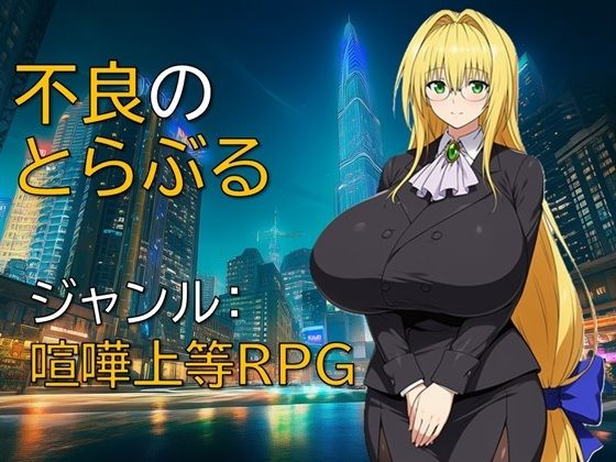 【制服】不良のとらぶる❤｜評価