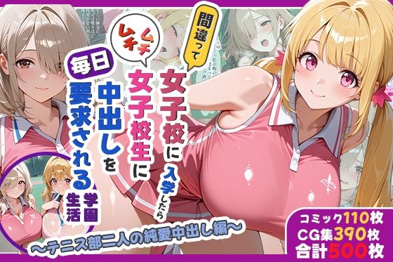 【処女】間違って女子校に入学したらムチムチ女子校生に毎日中出しを要求される学園生活〜テニス部二人の純愛中出し編〜❤｜評価