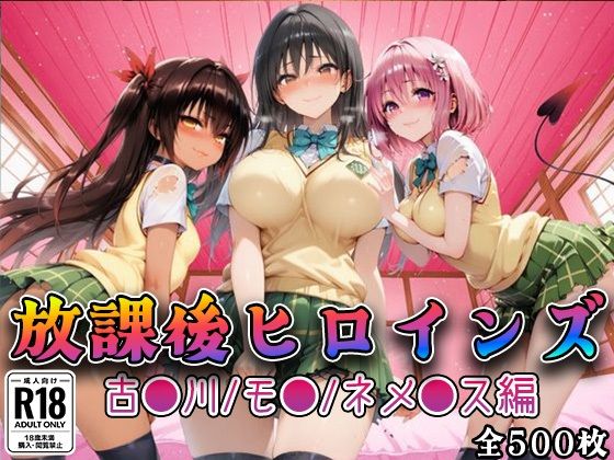 【制服】【Tol●veる】放課後ヒロインズ古●川/モ●/ネ●シス編❤｜評価5.00
