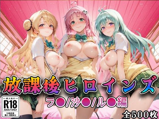 【制服】【Tol●veる】放課後ヒロインズラ●/沙●/ル●編❤｜評価4.00