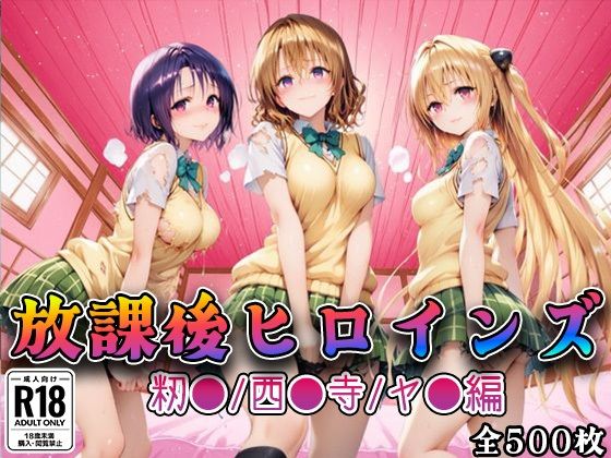 【制服】【Tol●veる】放課後ヒロインズ籾●/西●寺/ヤ●編❤｜評価3.25