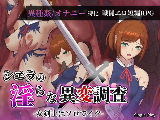 【ファンタジー】シエラの淫らな異変調査 -女剣士はソロでイク-❤｜評価
