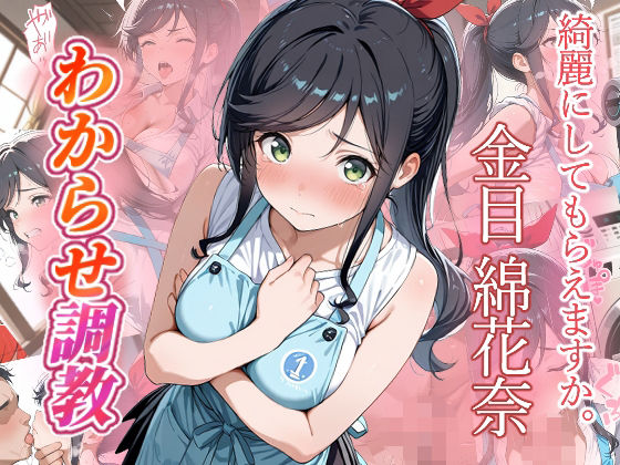 【ファンタジー】金目綿花奈 わからせ調教❤｜評価