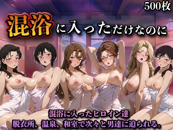 【辱め】混浴に入っただけなのに（名探偵コ◯ンVol.2）❤｜評価