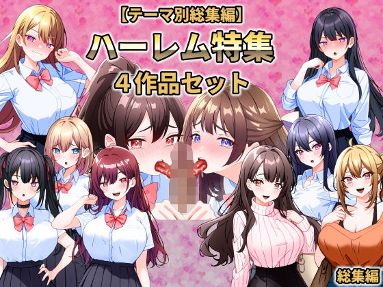 【制服】【テーマ別総集編】ハーレム特集 4作品セット❤｜評価