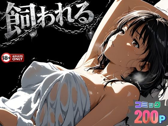 【動画・アニメーション】事故の代償は飼育生活でした。❤｜評価1.50