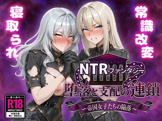 【ファンタジー】NTRファンタジー 堕落と支配の連鎖 -帝国女子たちの陥落-❤｜評価5.00