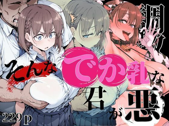 【制服】そんなデカ乳な君が悪❤｜評価