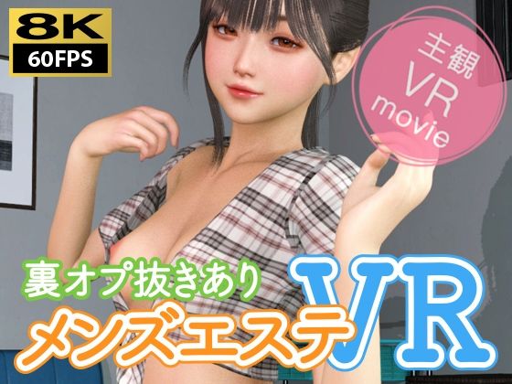 【3DCG】【8KVR動画】裏オプ抜きありメンズエステVR❤｜評価5.00
