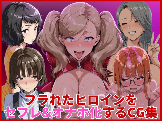 【辱め】フラれたヒロインをセフレ＆オナホ化するCG集❤｜評価