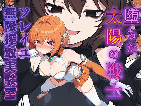 【辱め】堕ちた太陽の戦士 〜ソレイユ無限搾取実験室〜❤｜評価5.00
