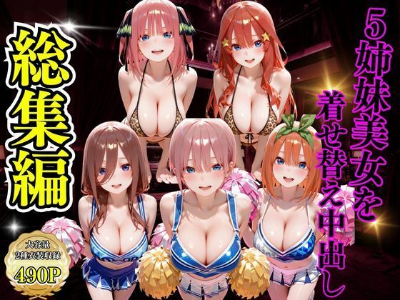 【変身ヒロイン】5姉妹美女を着せ替え中出し❤｜評価