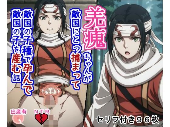 【拘束】キョ〇カイちゃんが敵国にとっ捕まって敵国の子種で孕んで敵国の子を産む話❤｜評価