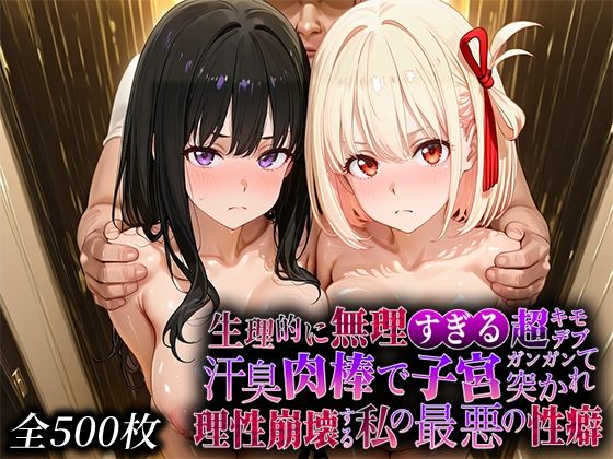 【辱め】生理的に無理すぎる超キモデブの汗臭い肉棒が、嫌悪しかないのに子宮口ガンガン突かれて理性崩壊する私の最悪の性癖【リコ◯スリ◯イル編】❤｜評価