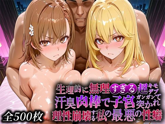 【辱め】生理的に無理すぎる超キモデブの汗臭い肉棒が、嫌悪しかないのに子宮口ガンガン突かれて理性崩壊する私の最悪の性癖【レー◯ガン編】❤｜評価5.00