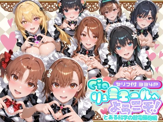 【メイド】Ciaリュミエールへようこそ！ とある科学の超電磁砲編❤｜評価5.00