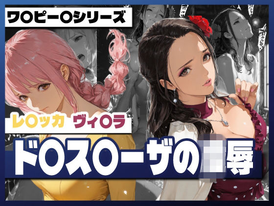 【巨乳】ド〇ス〇ーザの凌●❤｜評価4.00