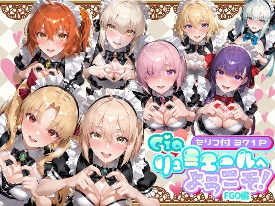 【メイド】Ciaリュミエールへようこそ！ Fate/Grand Order編❤｜評価