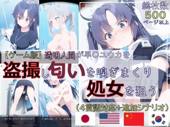 【辱め】【ゲーム版:ブルアカ盗撮シリーズ】透明人間が早〇ユウカを盗撮し匂いを嗅ぎまくり処女を狙う（ユウカ＆シロコ/4言語対応）❤｜評価1.00