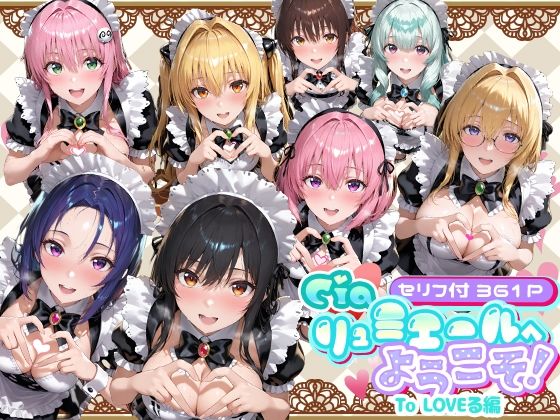 【メイド】Ciaリュミエールへようこそ！ To LOVEる編❤｜評価
