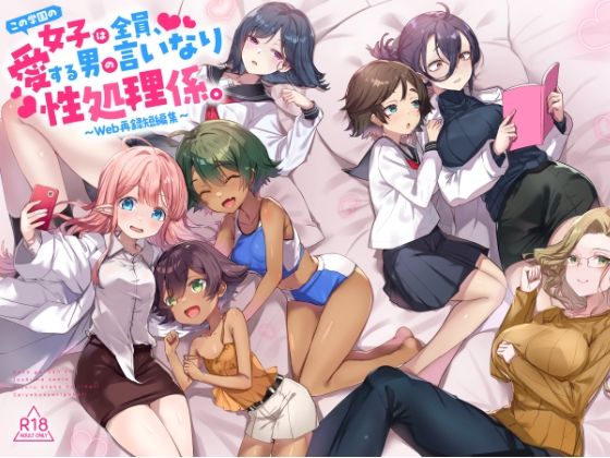 【制服】『この学園の女子は全員、愛する男の言いなり性処理係。 〜Web再録短編集〜』❤｜評価