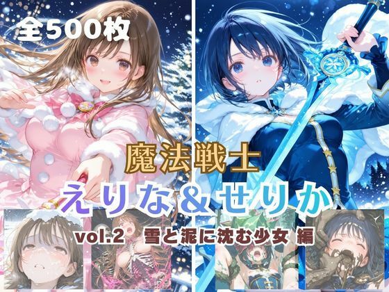 【ファンタジー】魔法戦士えりな＆せりか vol.2 雪と泥に沈む少女 編❤｜評価
