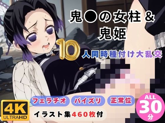 【動画・アニメーション】鬼●の女柱＆鬼姫10人同時種付け大乱交 〜無限城が快楽の巣窟に〜❤｜評価4.00