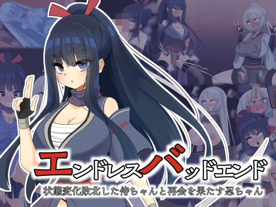 【羞恥】エンドレスバッドエンド 状態変化敗北した侍ちゃんと再会を果たす忍ちゃん❤｜評価