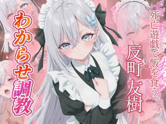 【ファンタジー】反町友樹 わからせ調教❤｜評価