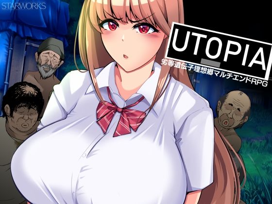 【辱め】UTOPIA❤｜評価