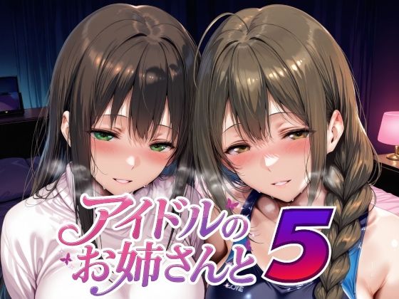 【制服】アイドルのお姉さんと5❤｜評価5.00