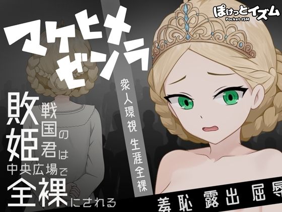 【拘束】マケヒメゼンラ 〜敗戦国の姫君は中央広場で全裸にされる〜❤｜評価