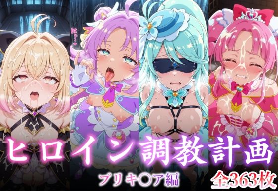 【拘束】ヒロイン調教計画 -プリキ〇ア編 -❤｜評価
