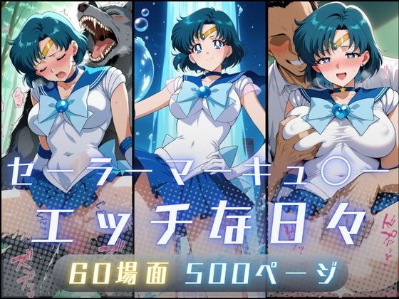 【イラスト・CG集】セーラーマーキュ〇ーのエッチな日々❤｜評価