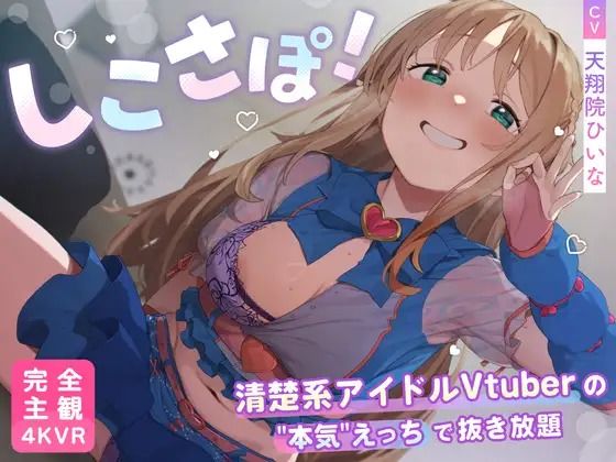 【3DCG】【4KVR 完全主観3Dエロアニメ】しこさぽ！〜清楚系アイドルVtuberの’本気’えっちで抜き放題〜【天翔院ひいな】【VRデバイス用】❤｜評価5.00