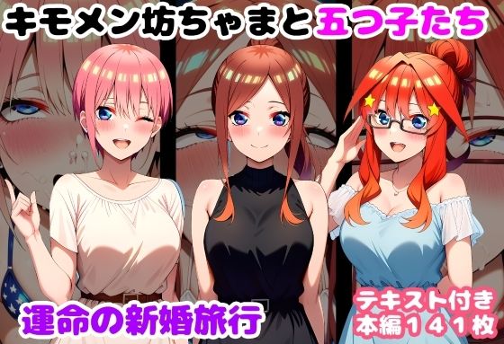 【処女】キモメン坊ちゃまと五つ子たち 運命の新婚旅行❤｜評価