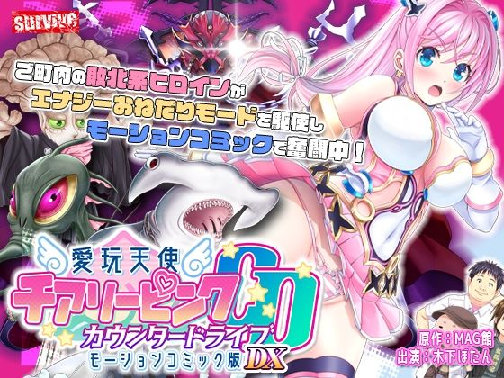 【動画・アニメーション】【単品まとめ買いよりも最大3，600円お得】愛玩天使 チアリーピンク カウンタードライブ モーションコミック版DX❤｜評価