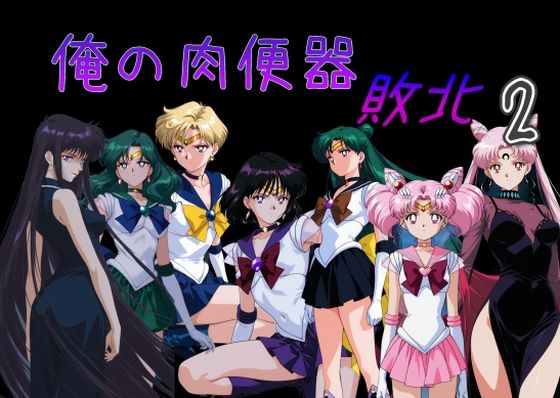 【処女】俺の肉便器 敗北2❤｜評価