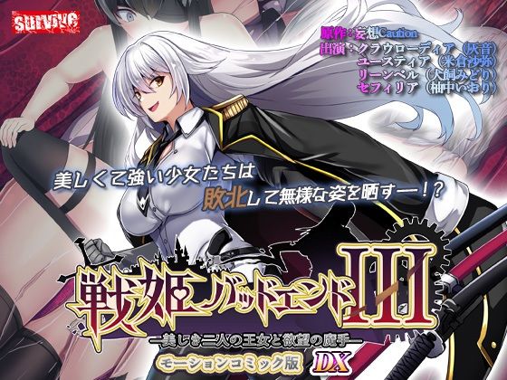 【動画・アニメーション】【単品まとめ買いよりも最大3，500円お得】戦姫バッドエンド III モーションコミック版DX❤｜評価