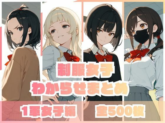 【辱め】制服女子わからせまとめ 1軍女子編❤｜評価4.50