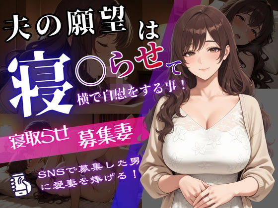 【辱め】寝取らせ募集妻〜夫の寝取らせ願望が叶う夜〜❤｜評価3.00